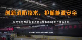 油气消防四川省重点实验室2021年科技活动周公告