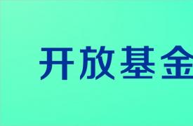 油气消防四川省重点实验室2020年度开放基金课题申请指南