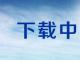 油气消防四川省重点实验室开放基金项目任务书