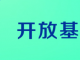 关于开展2018年开放基金课题验收工作的通知